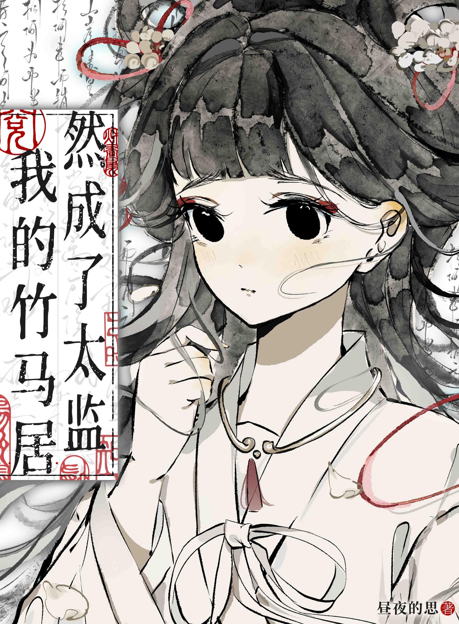 我的竹馬居然成了太監