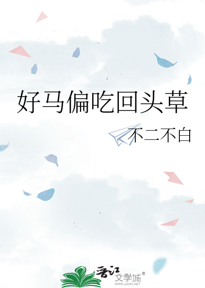 好馬偏吃回頭草