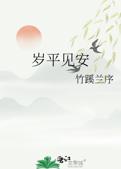 歲平見安