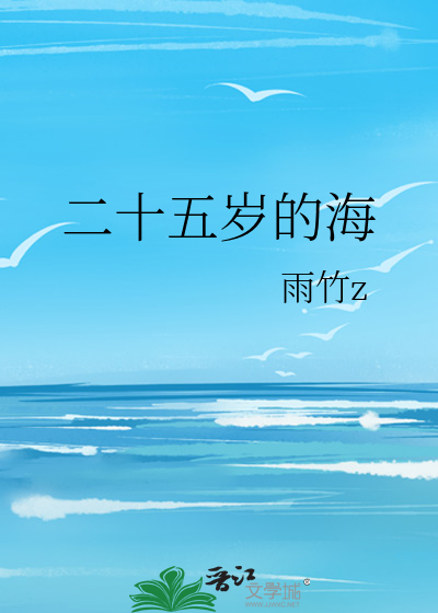 二十五歲的海