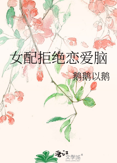 女配拒絕戀愛腦