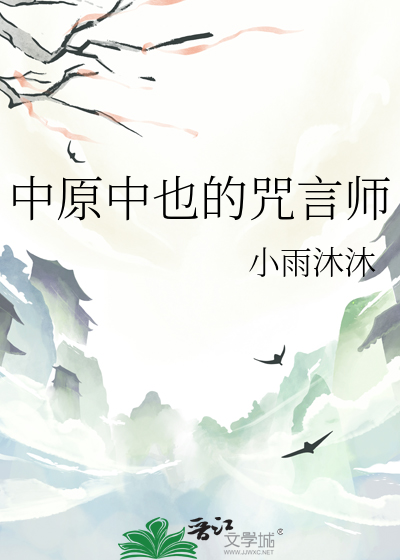 中原中也的咒言師
