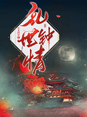 亂世鐘情[女A男O]