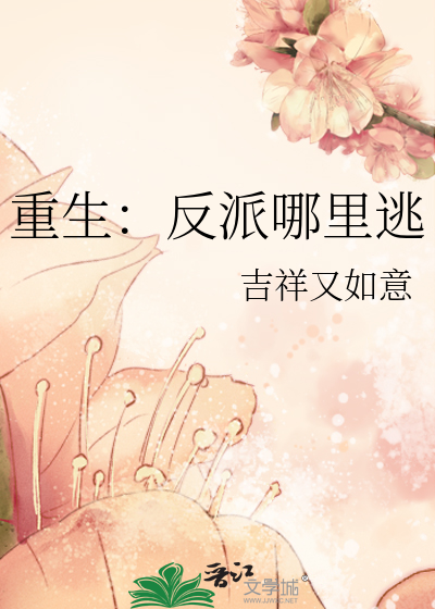 重生：反派哪裡逃
