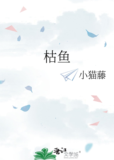 枯魚