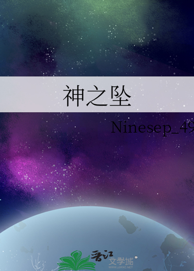神之墜