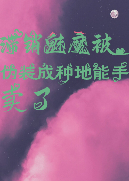 滞銷魅魔被僞裝成種地能手賣了