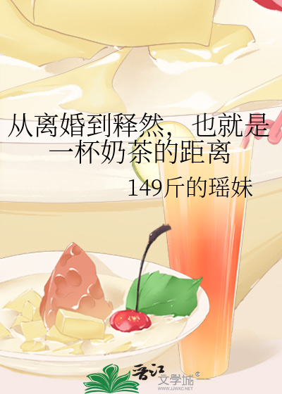 從離婚到釋然，也就是一杯奶茶的距離
