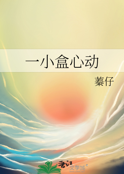 一小盒心動