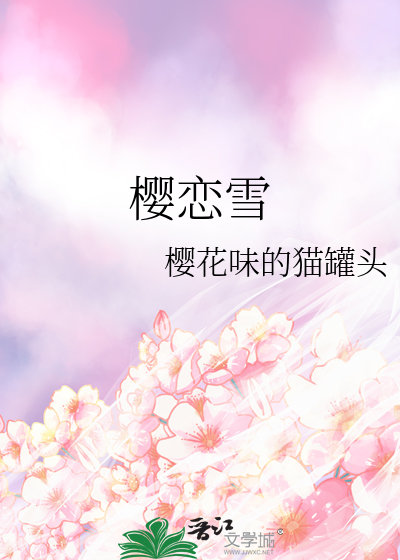 櫻戀雪