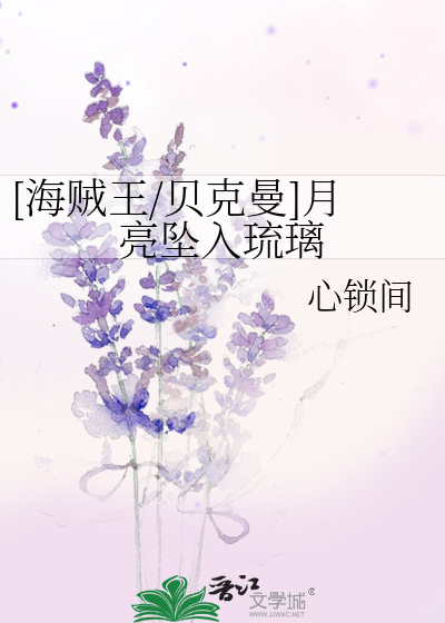 [海賊王/貝克曼]月亮墜入琉璃