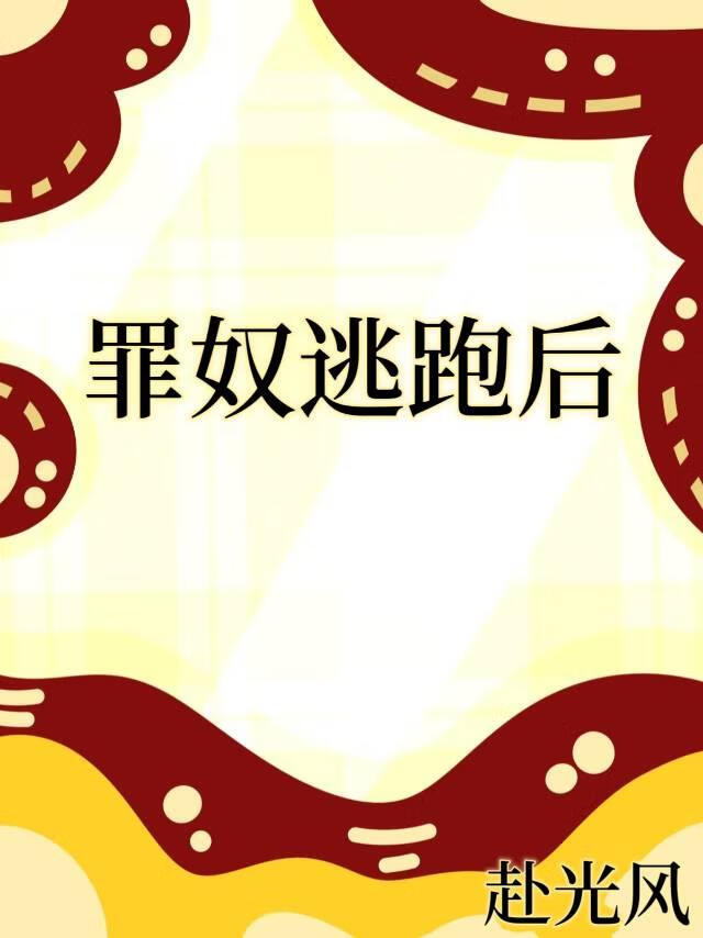 罪奴逃跑後