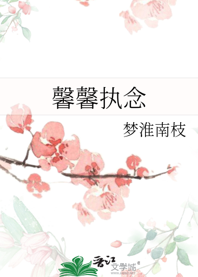 馨馨執念