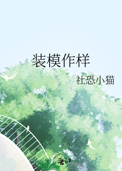 裝模作樣