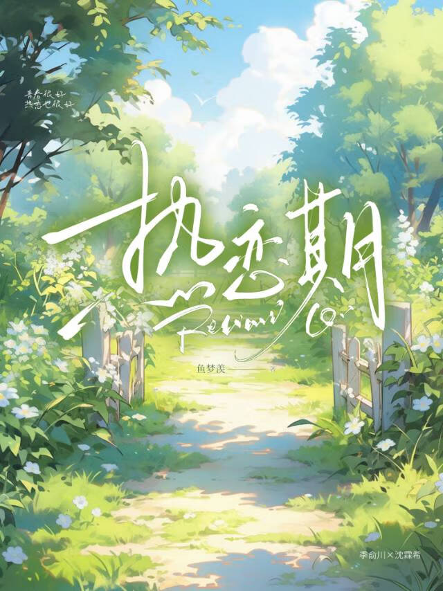 熱戀期