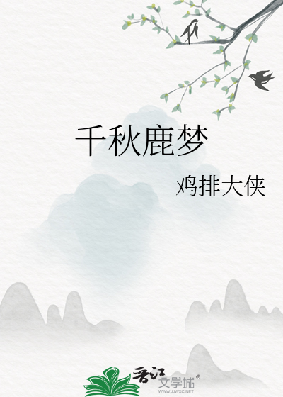千秋鹿夢