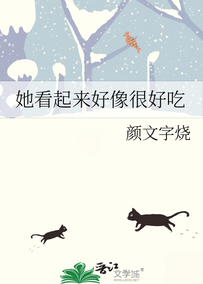 她看起來好像很好吃
