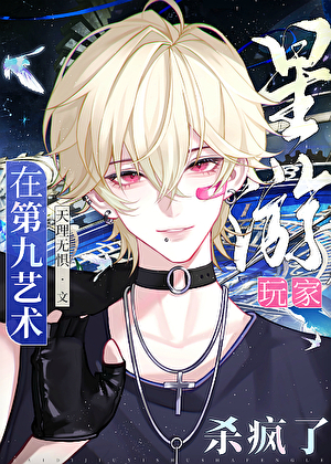 星遊玩家在第九藝術殺瘋了