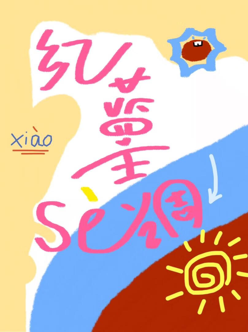 紅藍主色調