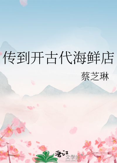 傳到開古代海鮮店