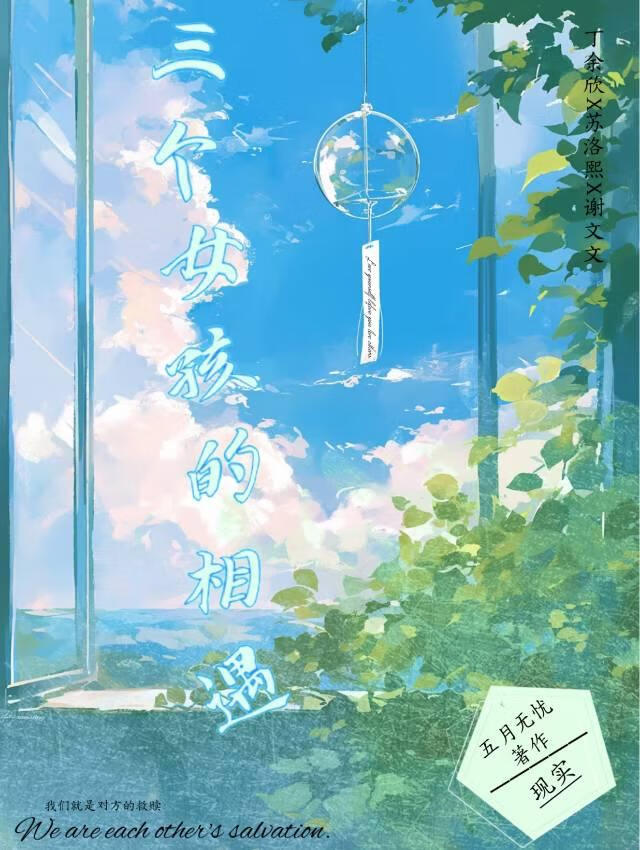 三個女孩的相遇