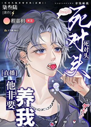 死對頭他非要養我【直播】
