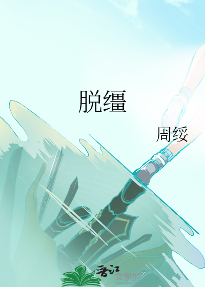 脫缰