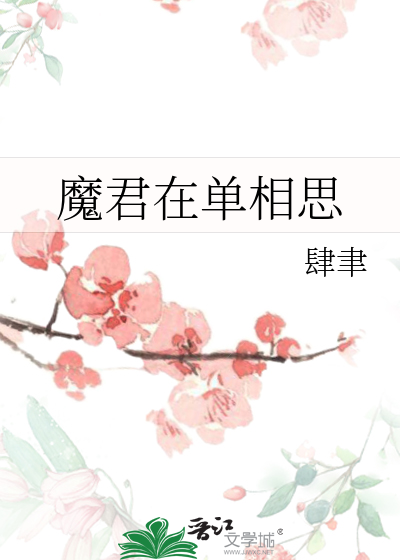魔君在單相思