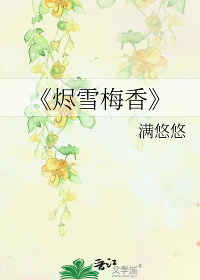 《燼雪梅香