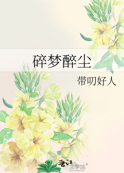 碎夢醉塵