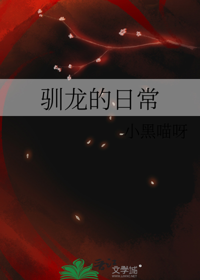 馴龍的日常