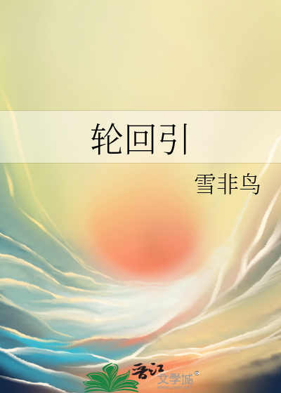 輪回引