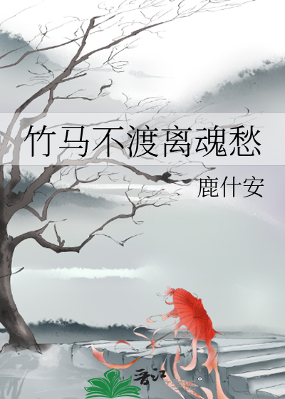 竹馬不渡離魂愁
