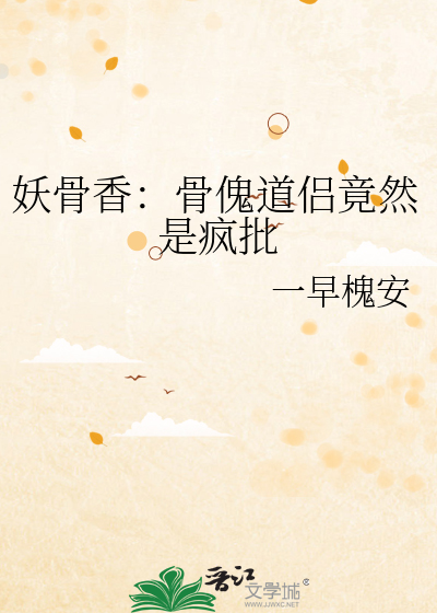 妖骨香：骨傀道侶竟然是瘋批