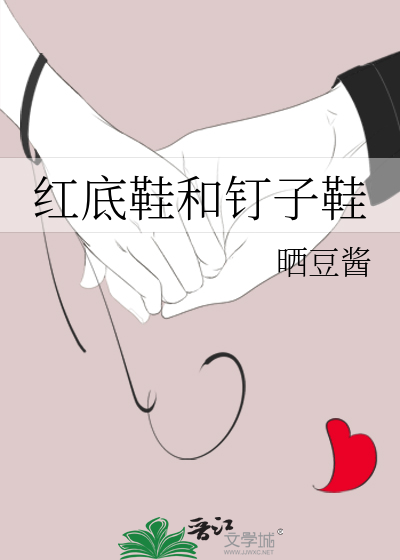紅底鞋和釘子鞋