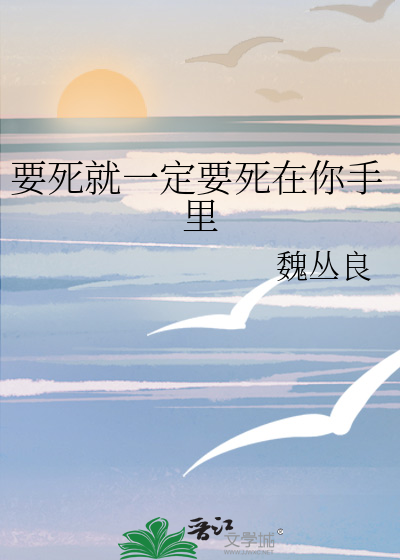 要死就一定要死在你手裡