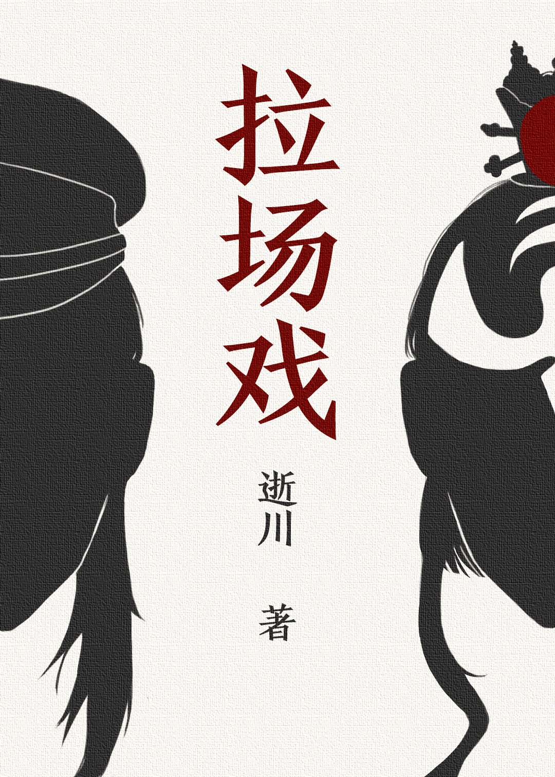 拉場戲