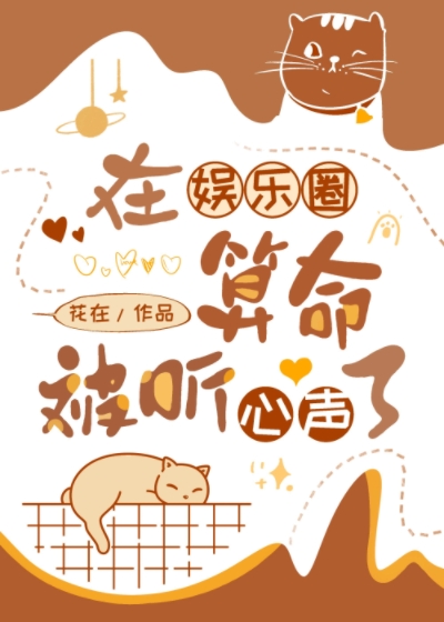 在娛樂圈算命被聽心聲了