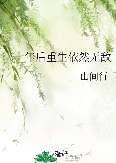 二十年後重生依然無敵