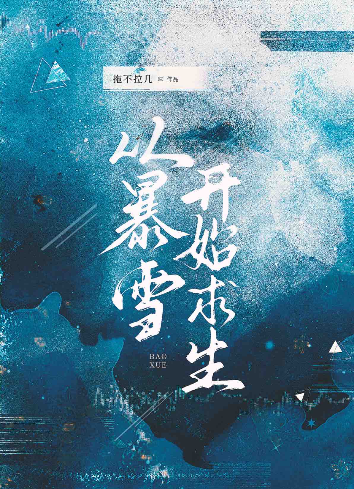 從暴雪開始求生[末世]