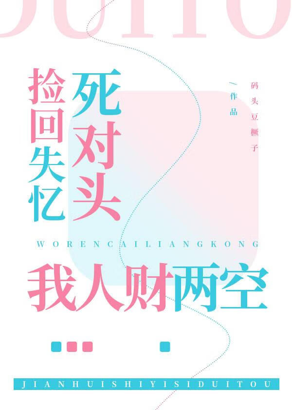 失憶死對頭今天也在黏我