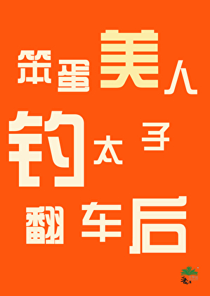 笨蛋美人釣太子翻車後