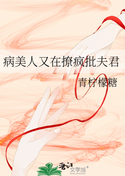 病美人又在撩瘋批夫君
