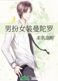 男扮女裝曼陀羅