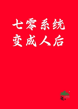 七零系統變成人後
