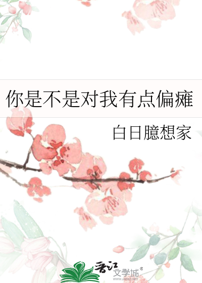 你是不是對我有點偏癱