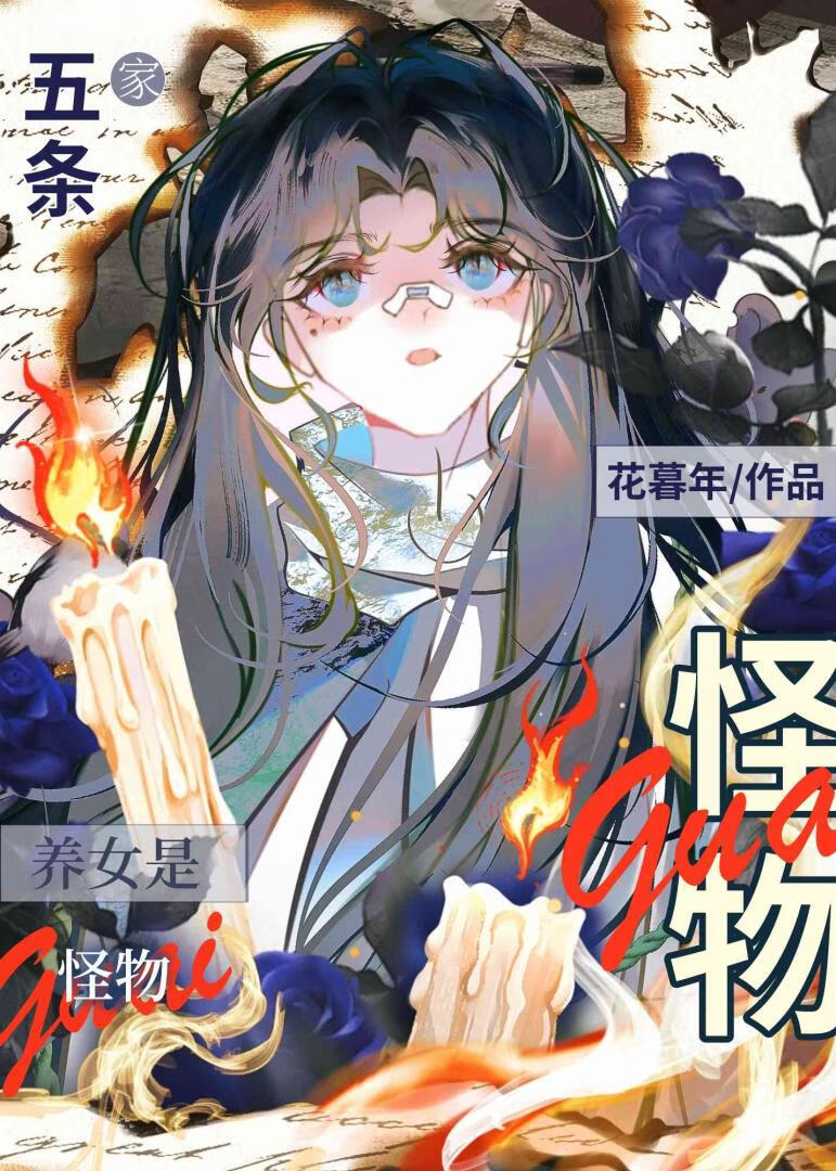 六眼的怪物幼馴染