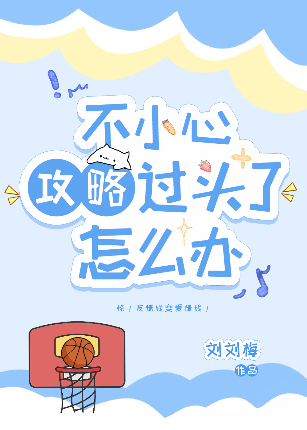 不小心攻略了運動少年