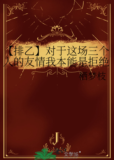 【排乙】對于這場三個人的友情我本能是拒絕的