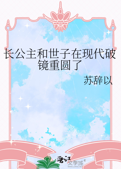 長公主和世子在現代破鏡重圓了